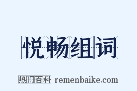 悦畅组词是什么意思的图片